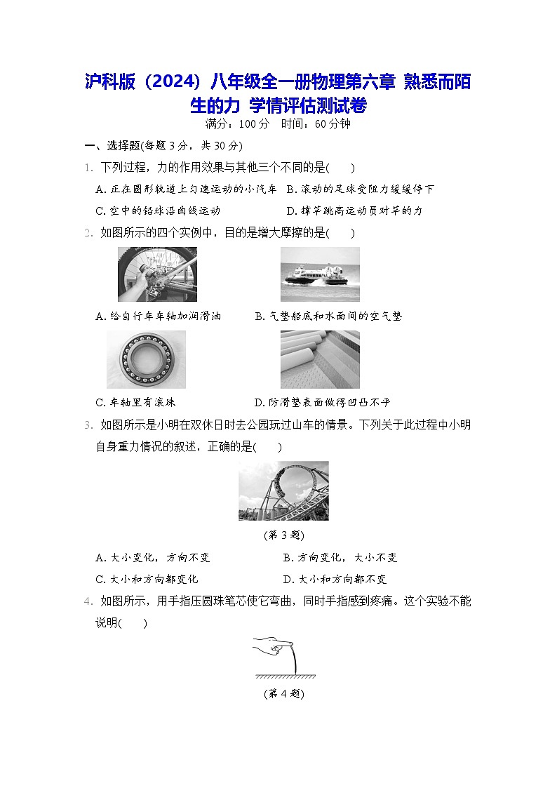 沪科版(2024)八年级全一册物理第六章 熟悉而陌生的力 学情评估测试卷(含答案解析)第1页