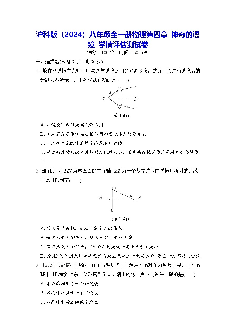 沪科版(2024)八年级全一册物理第四章 神奇的透镜 学情评估测试卷(含答案解析)01