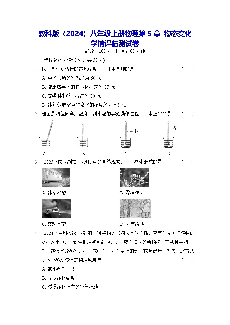 教科版(2024)八年级上册物理第5章 物态变化 学情评估测试卷(含答案)第1页