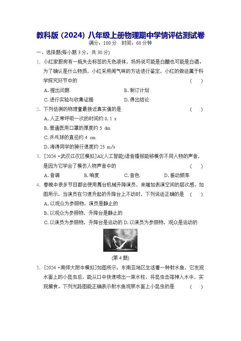 教科版(2024)八年级上册物理期中学情评估测试卷(含答案)第1页