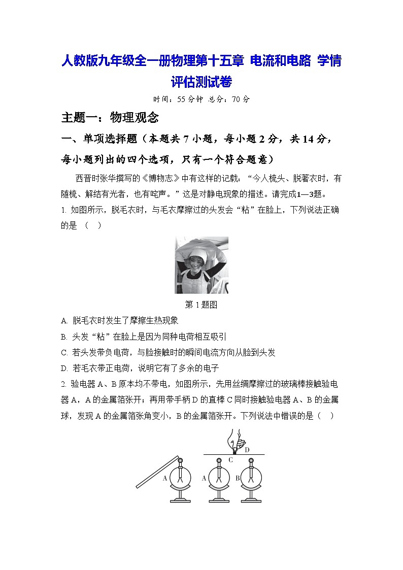 人教版九年级全一册物理第十五章 电流和电路 学情评估测试卷(含答案)01