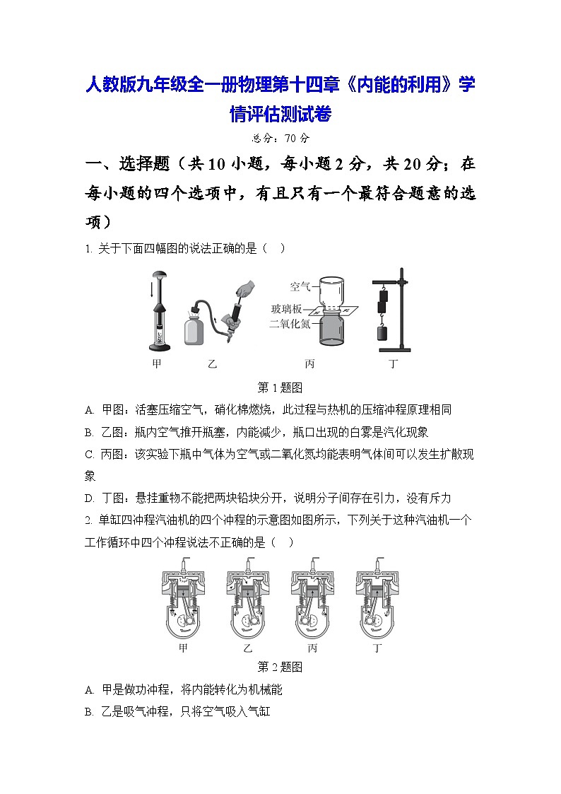 人教版九年级全一册物理第十四章《内能的利用》学情评估测试卷(含答案)第1页