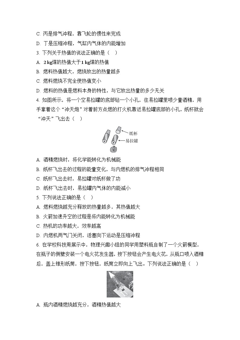 人教版九年级全一册物理第十四章《内能的利用》学情评估测试卷(含答案)第2页