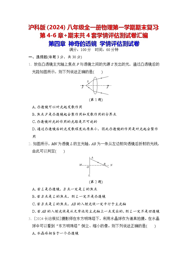 沪科版(2024)八年级全一册物理第一学期期末复习:第4-6章+期末共4套学情评估测试卷汇编(含答案解析)第1页