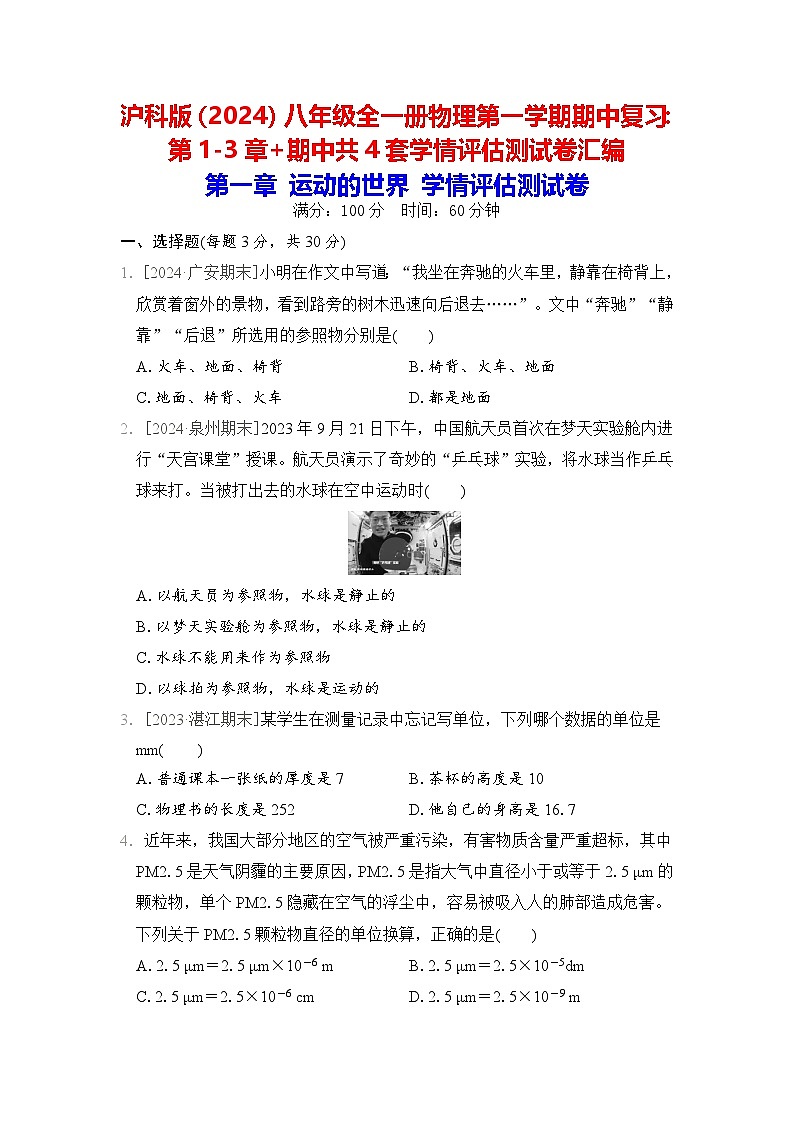 沪科版(2024)八年级全一册物理第一学期期中复习:第1-3章+期中共4套学情评估测试卷汇编(含答案解析)第1页