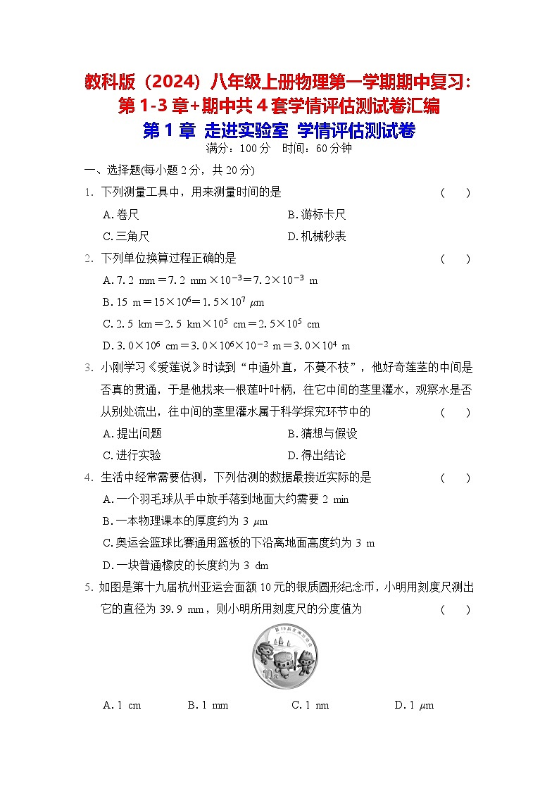 教科版(2024)八年级上册物理第一学期期中复习:第1-3章+期中共4套学情评估测试卷汇编(含答案)第1页
