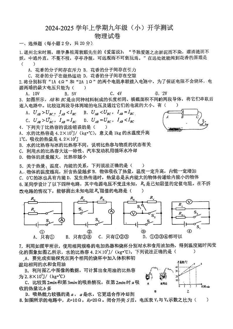 吉林省长春市第七十二中学2024—2025学年度九年级上学开学考试物理试卷第1页