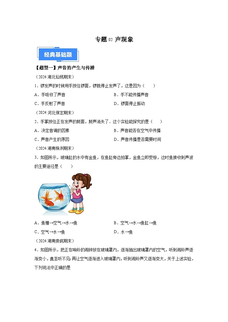 【好題匯編】八年級物理試題上學期分類匯編（人教版）專題02聲現(xiàn)象含解析答案第1頁