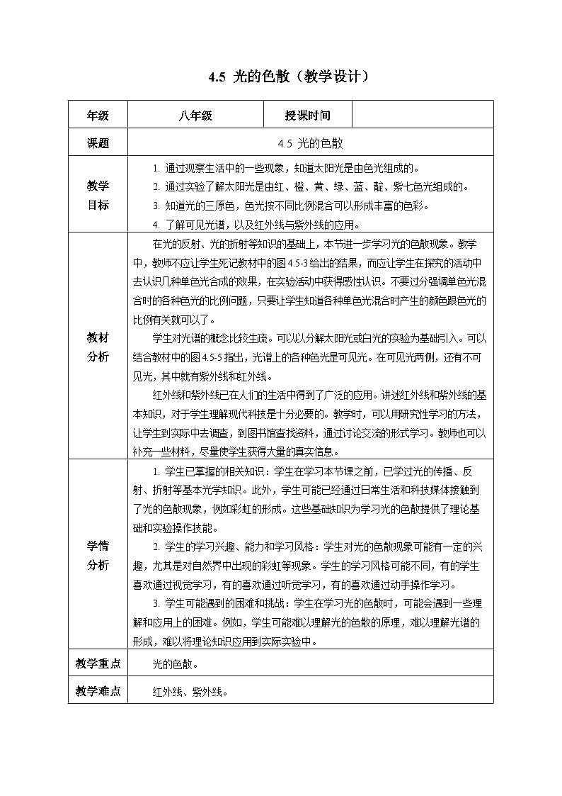 【核心素養(yǎng)】人教版物理八年級(jí)上冊(cè) 4.5 光的色散（教學(xué)設(shè)計(jì)）第1頁(yè)