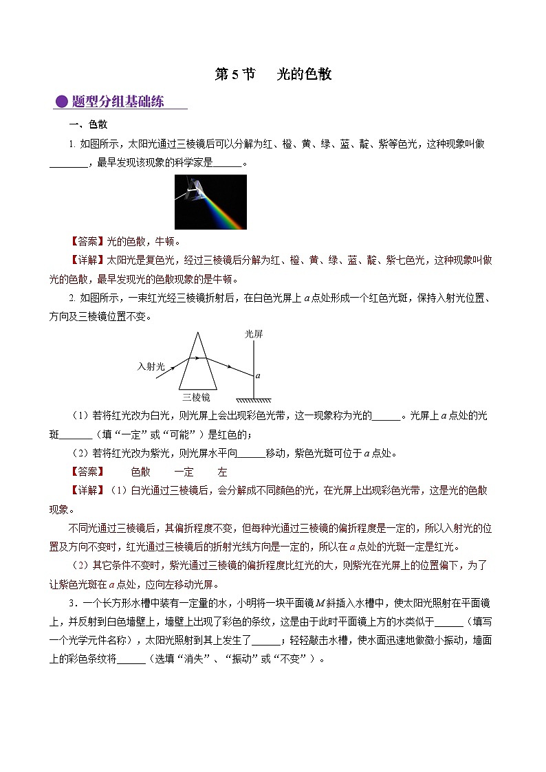 【核心素養(yǎng)】人教版物理八年級(jí)上冊(cè) 4.5 光的色散（分層作業(yè)）【解析版】第1頁(yè)