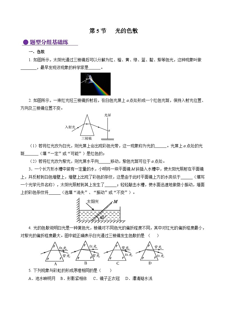 【核心素養(yǎng)】人教版物理八年級(jí)上冊(cè) 4.5 光的色散（分層作業(yè)）【原卷版】第1頁(yè)