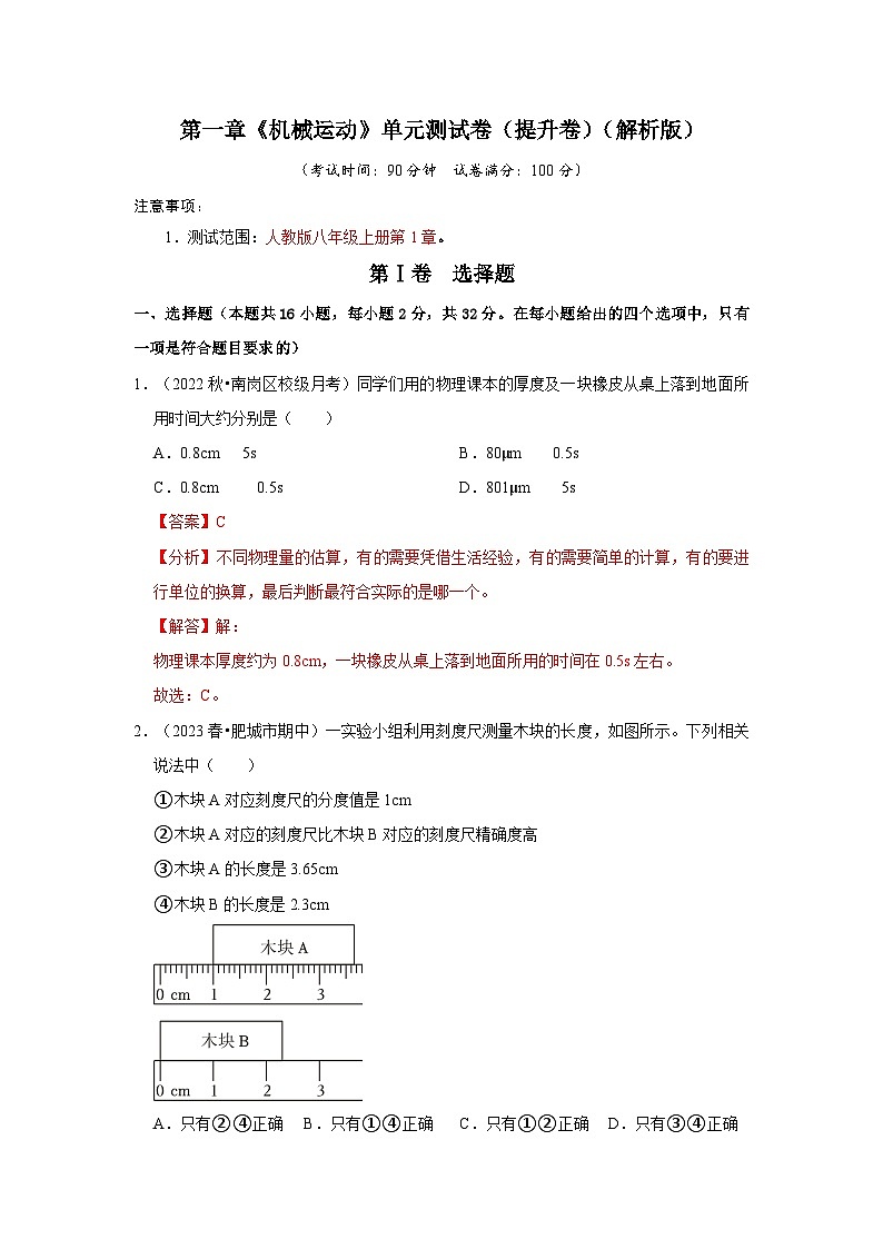 第1章《机械运动》单元测试卷(提升卷)(解析版)第1页