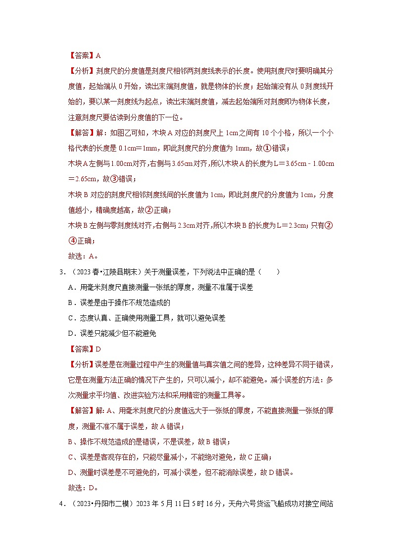 第1章《机械运动》单元测试卷(提升卷)(解析版)第2页