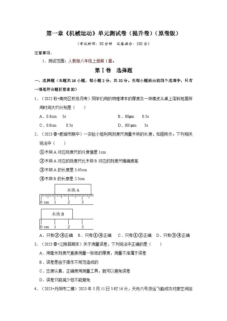 第1章《机械运动》单元测试卷(提升卷)(学生版)第1页
