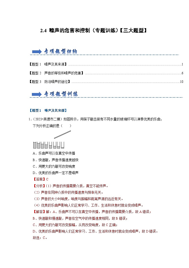2.4 噪声的危害和控制(专题训练)【三大题型】(解析版)第1页