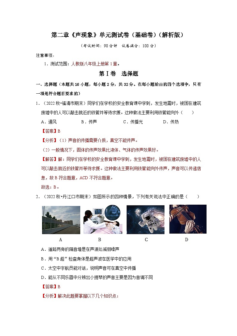 第2章《声现象》单元测试卷(基础卷)(解析版)第1页