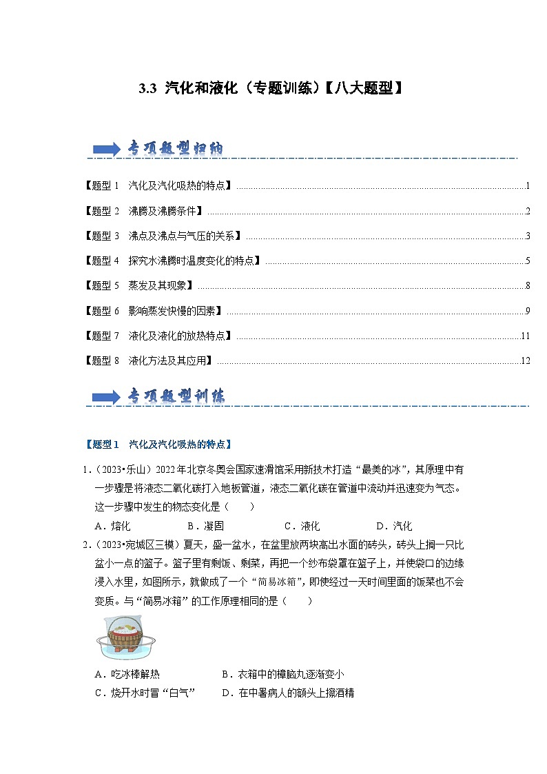 3.3 汽化和液化(专题训练)【八大题型】-2024年八年级物理上册讲义(人教版)01
