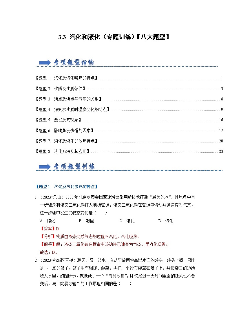 3.3 汽化和液化(专题训练)【八大题型】-2024年八年级物理上册讲义(人教版)01