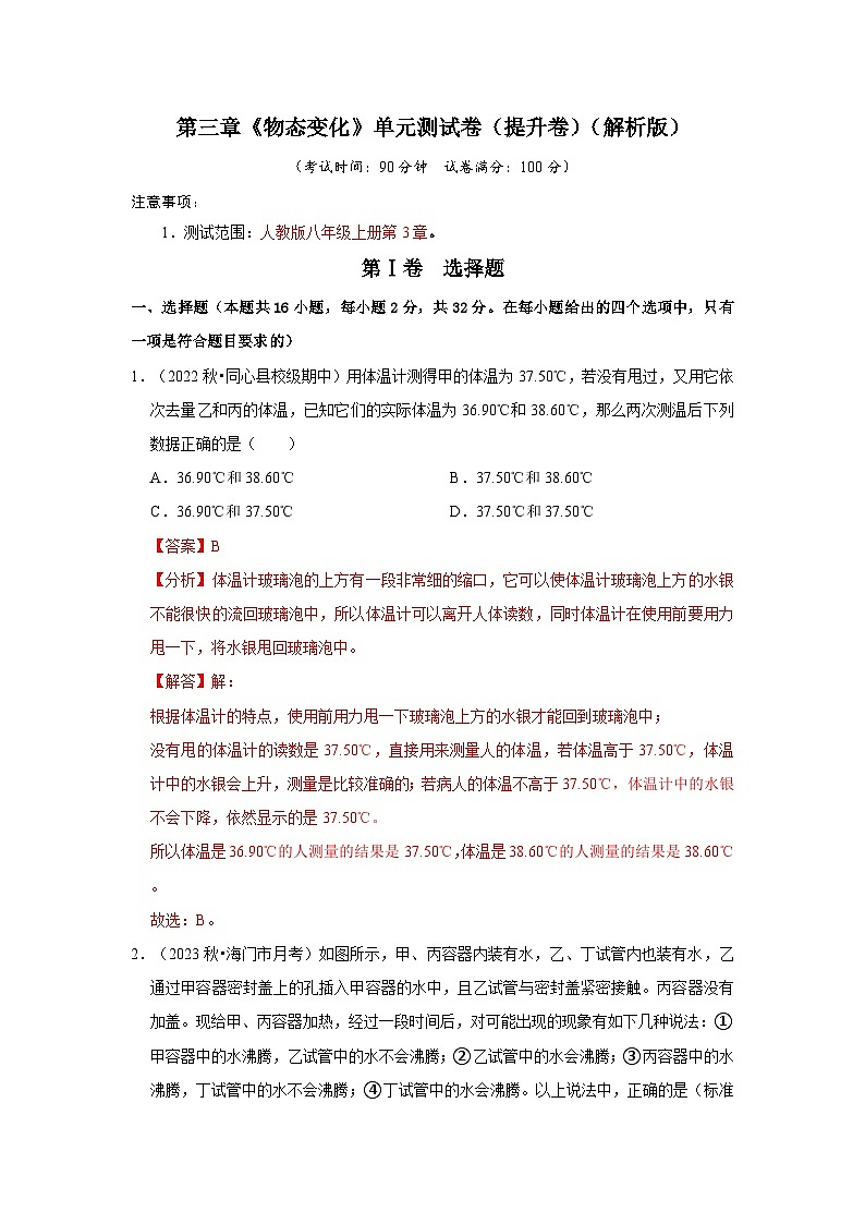 第3章《物态变化》单元测试卷(提升卷)-2024年八年级物理上册讲义(人教版)01