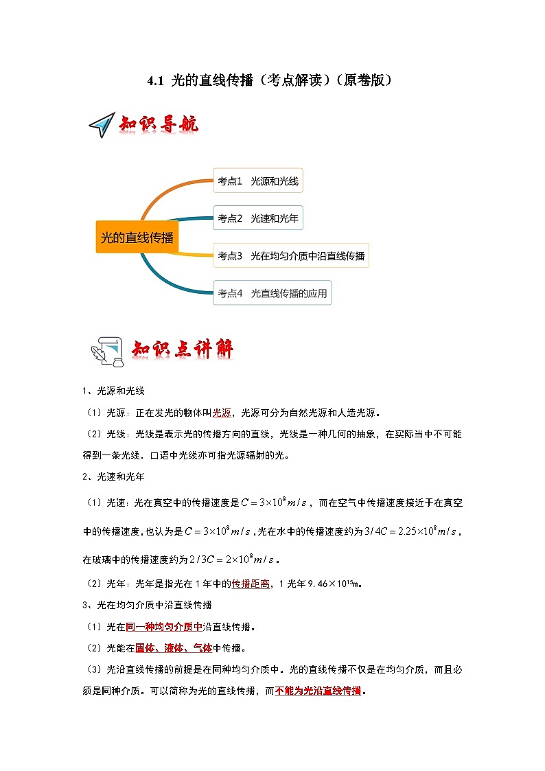 4.1 光的直线传播(考点解读)-2024年八年级物理上册讲义(人教版)01