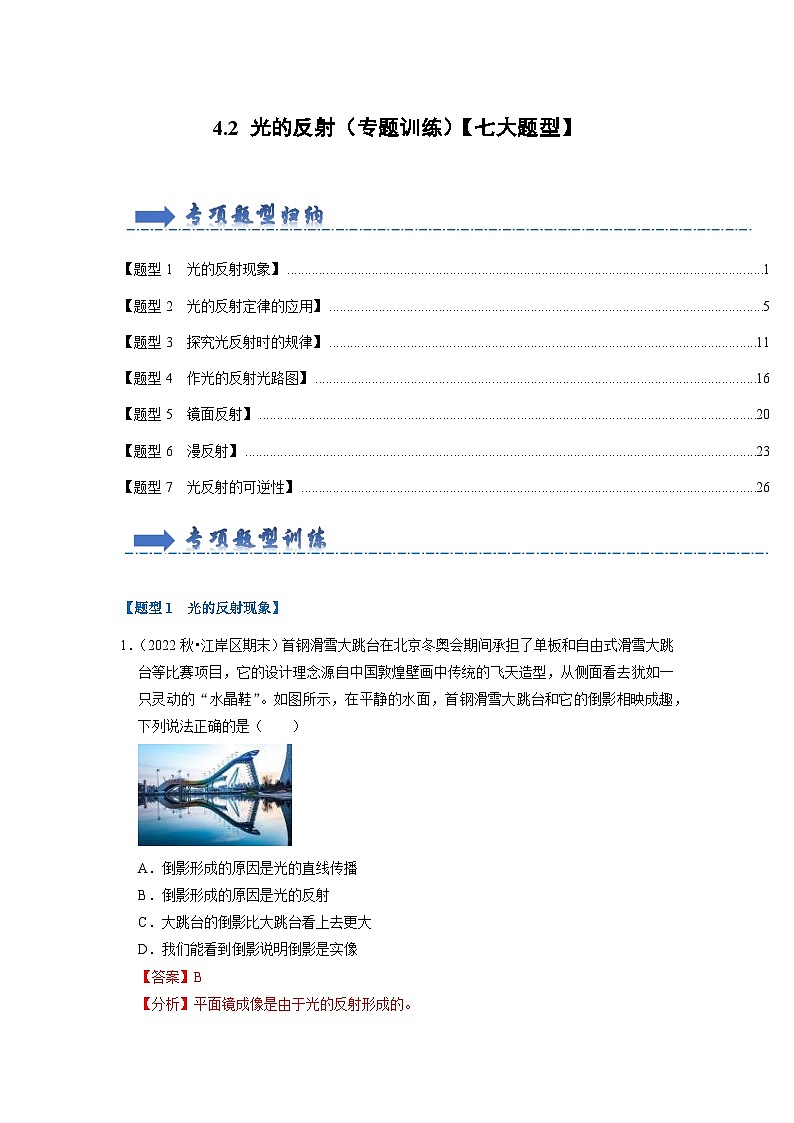 4.2 光的反射(专题训练)【七大题型】(解析版)第1页