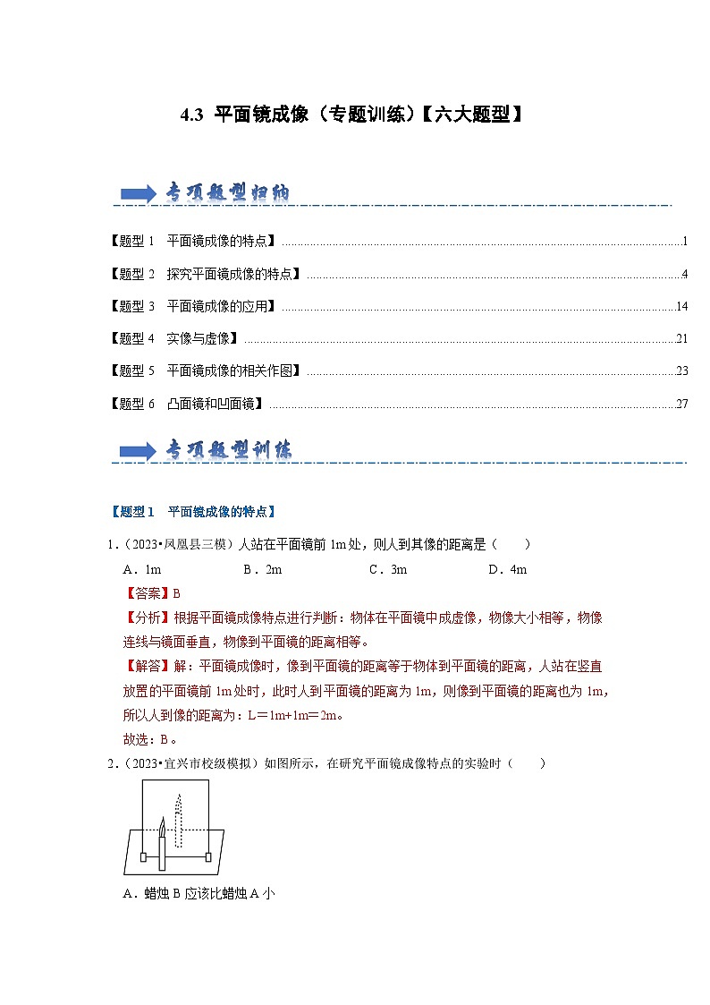 4.3 平面镜成像(专题训练)【六大题型】-2024年八年级物理上册讲义(人教版)01