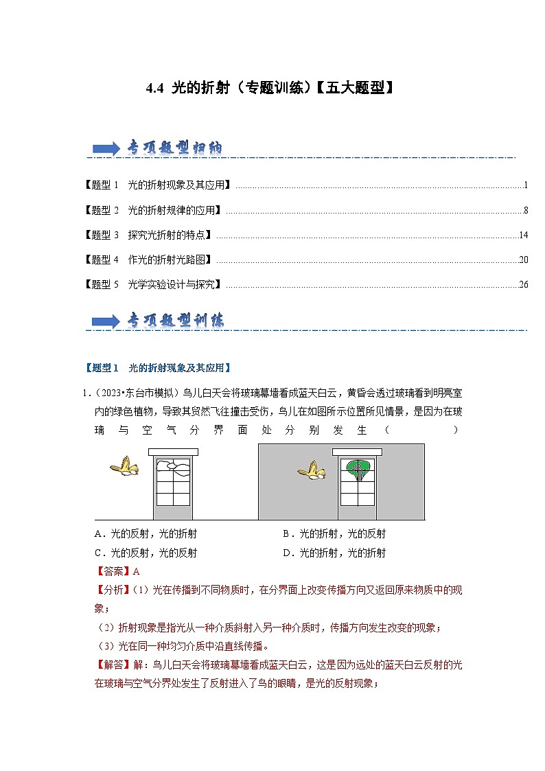 4.4 光的折射(专题训练)【五大题型】-2024年八年级物理上册讲义(人教版)01