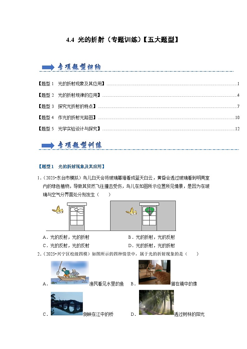 4.4 光的折射(专题训练)【五大题型】-2024年八年级物理上册讲义(人教版)01