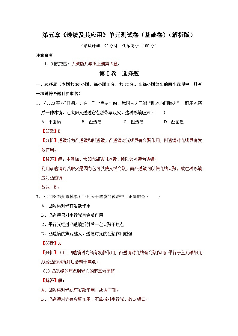 第5章《透镜及其应用》单元测试卷(基础卷)-2024年八年级物理上册讲义(人教版)01