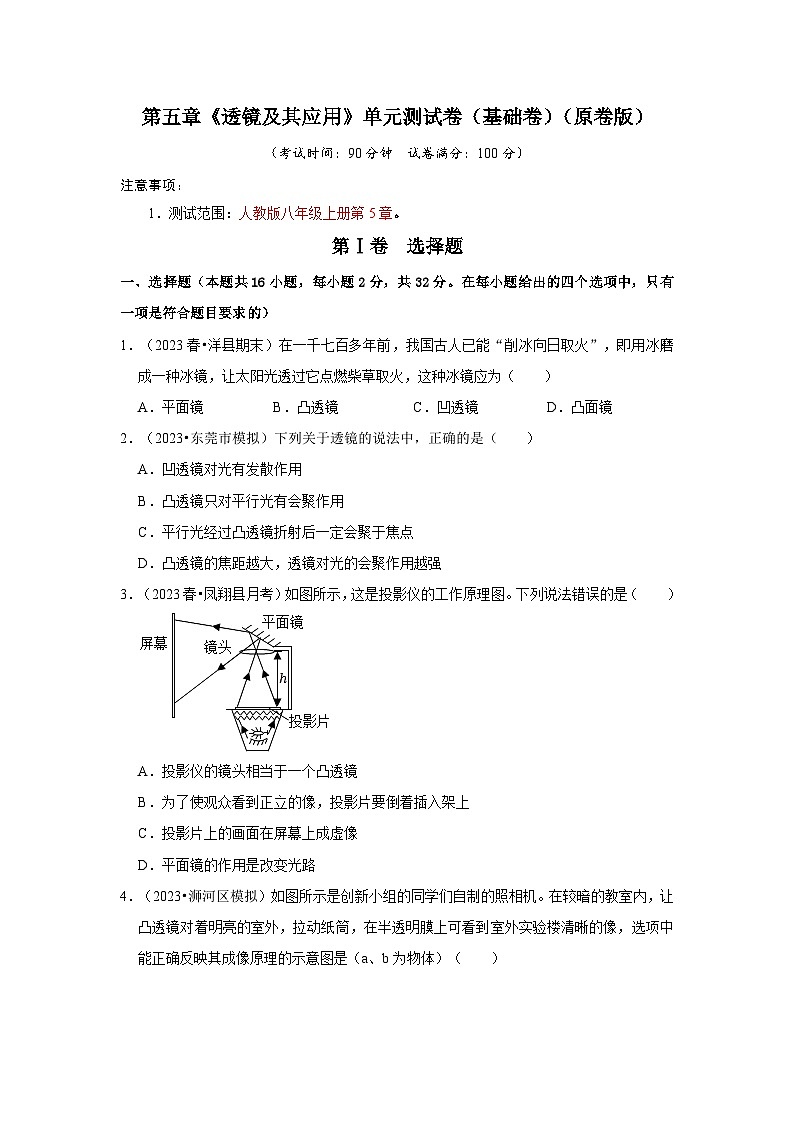 第5章《透镜及其应用》单元测试卷(基础卷)-2024年八年级物理上册讲义(人教版)01