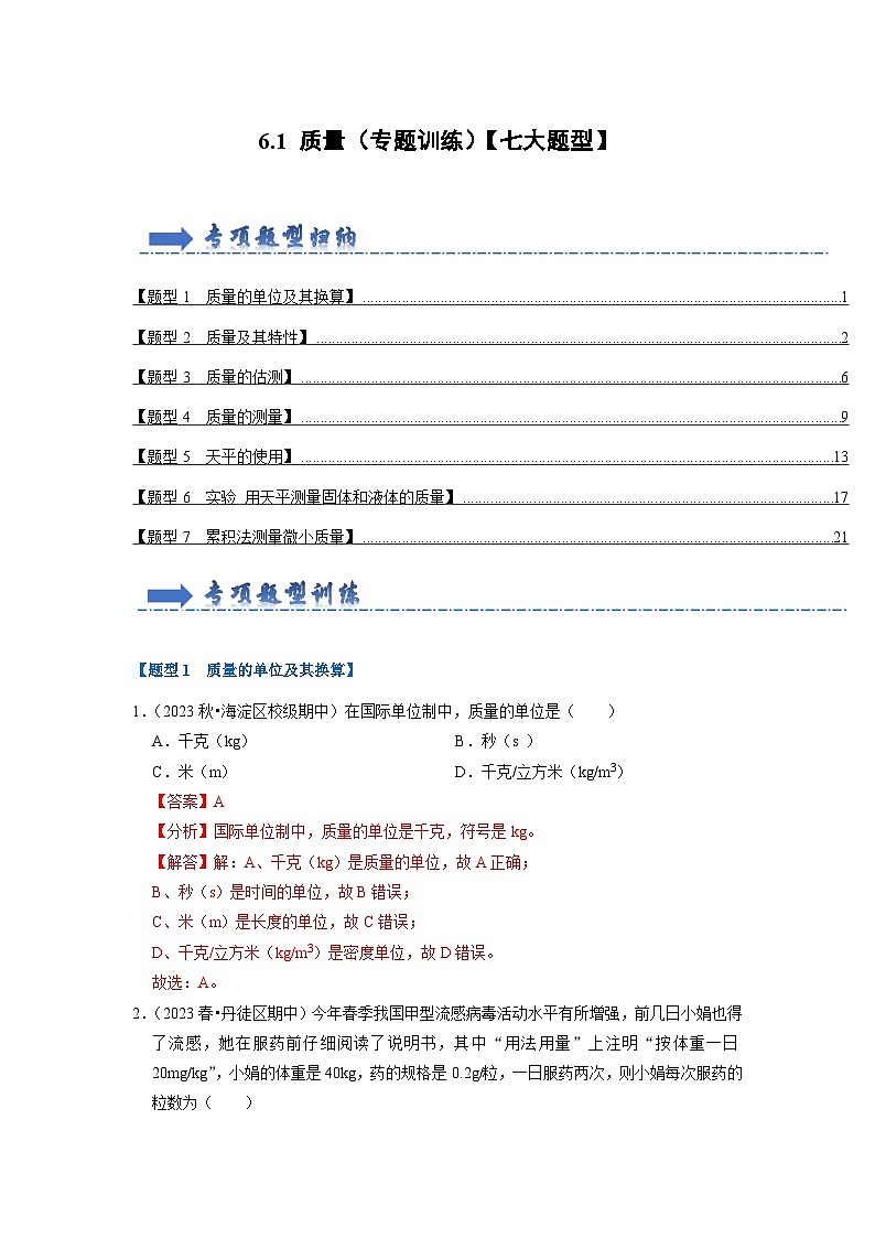6.1 质量(专题训练)【七大题型】(解析版)第1页