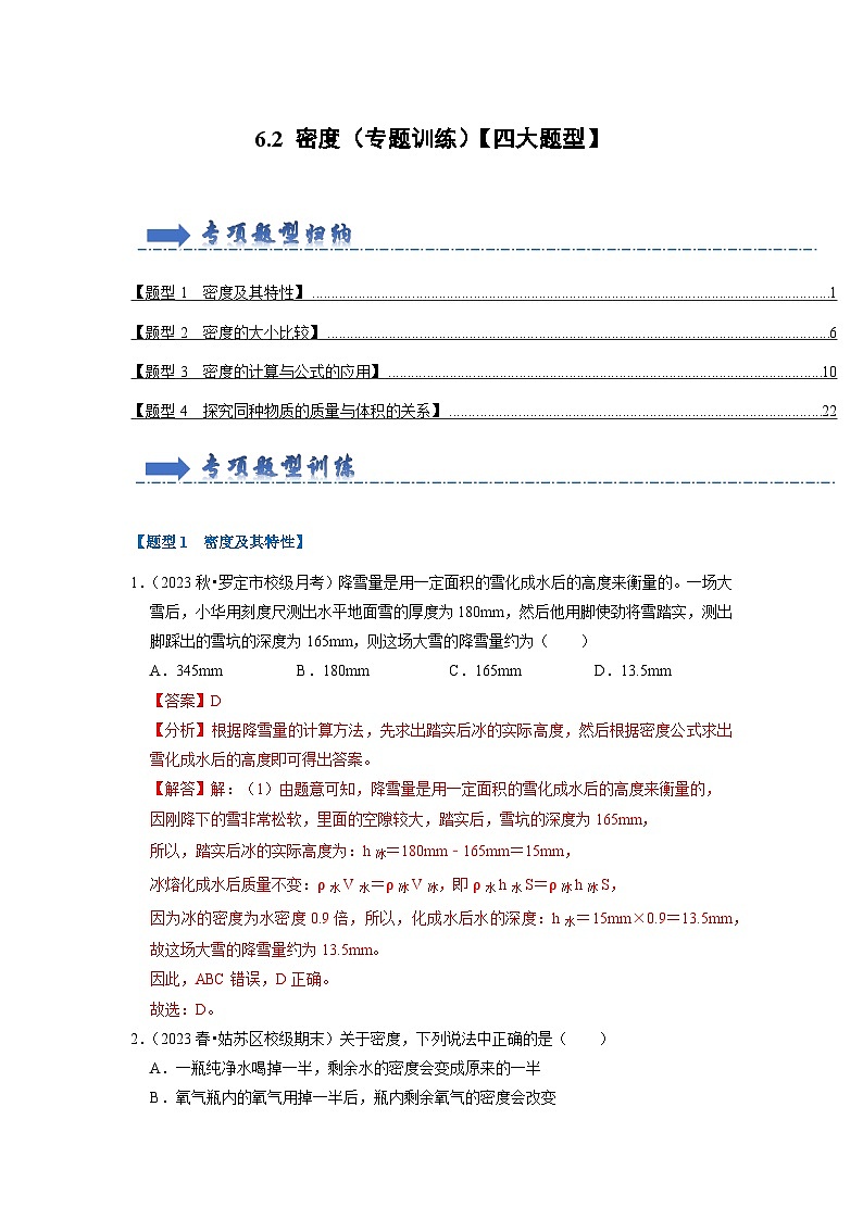 6.2 密度(专题训练)【四大题型】(解析版)第1页