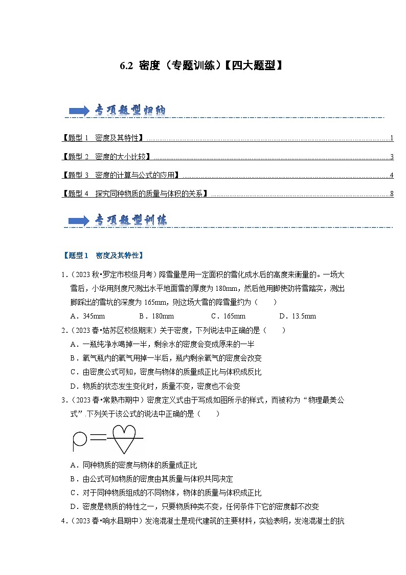 6.2 密度(专题训练)【四大题型】(学生版)第1页