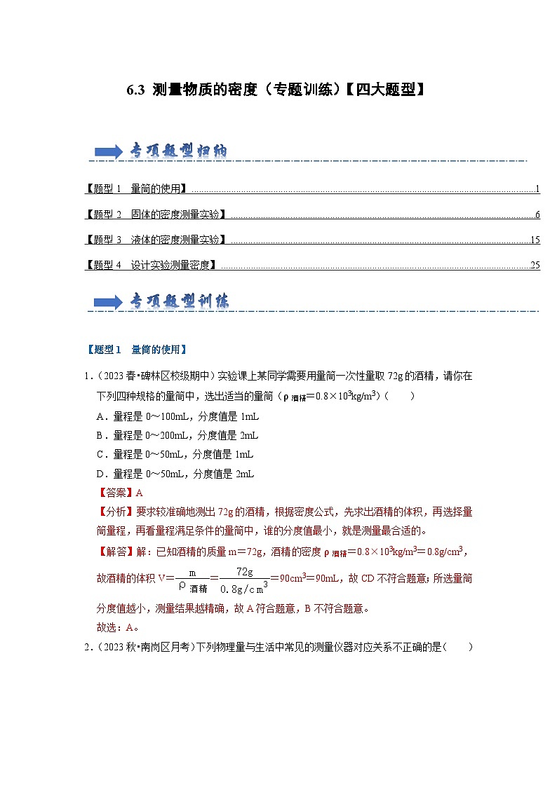 6.3 测量物质的密度(专题训练)【四大题型】(解析版)第1页