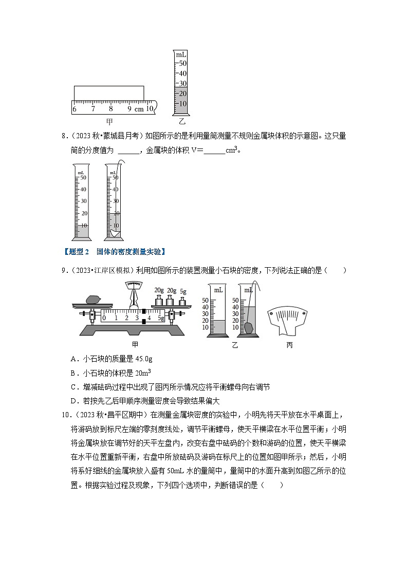 6.3 测量物质的密度(专题训练)【四大题型】(学生版)第3页