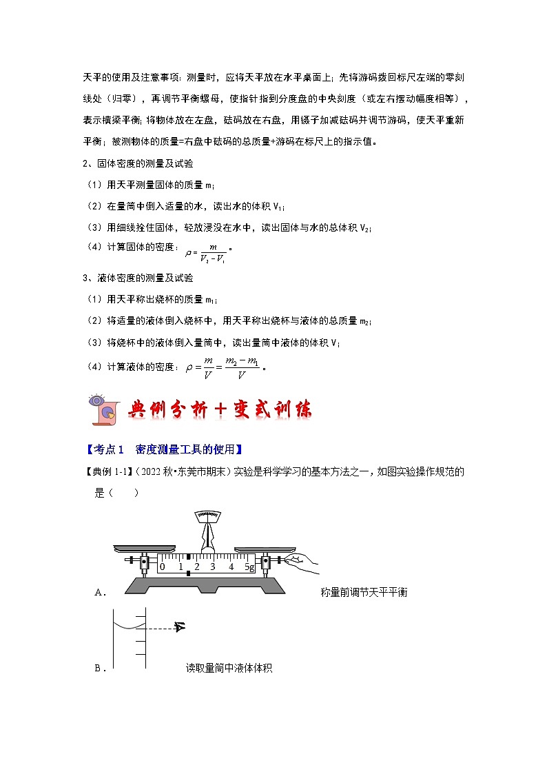 6.3 测量物质的密度(考点解读)-2024年八年级物理上册讲义(人教版)02