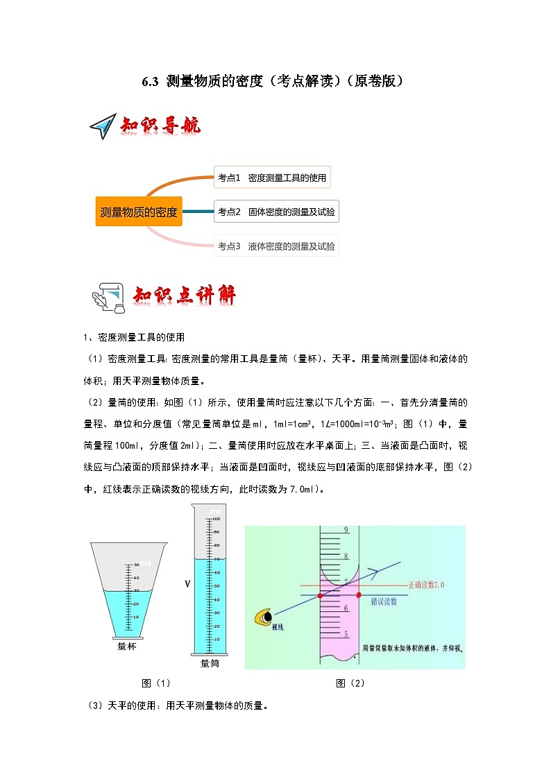 6.3 测量物质的密度(考点解读)-2024年八年级物理上册讲义(人教版)01