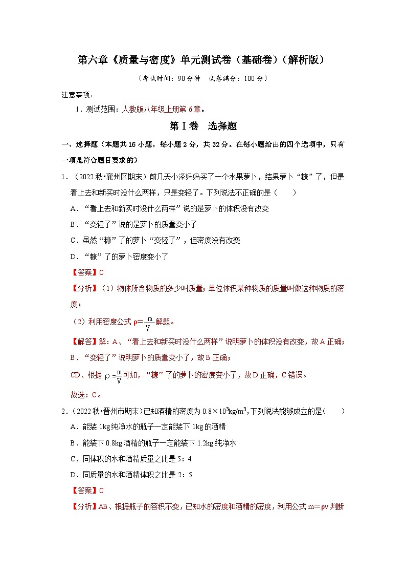 第6章《质量与密度》单元测试卷(基础卷)-2024年八年级物理上册讲义(人教版)01