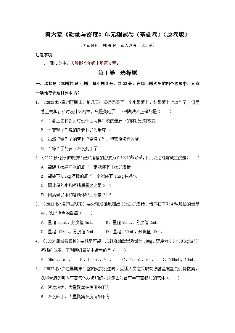第6章《质量与密度》单元测试卷(基础卷)-2024年八年级物理上册讲义(人教版)01