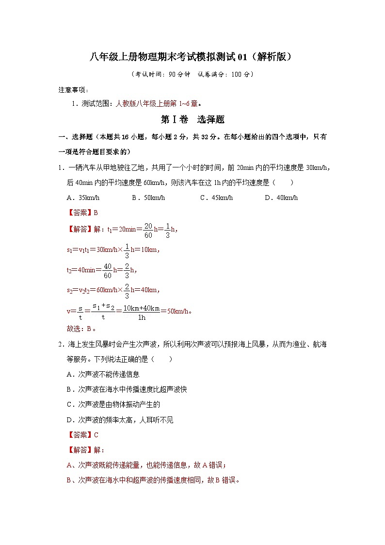 期末考试模拟测试01-2024年八年级物理上册讲义(人教版)01
