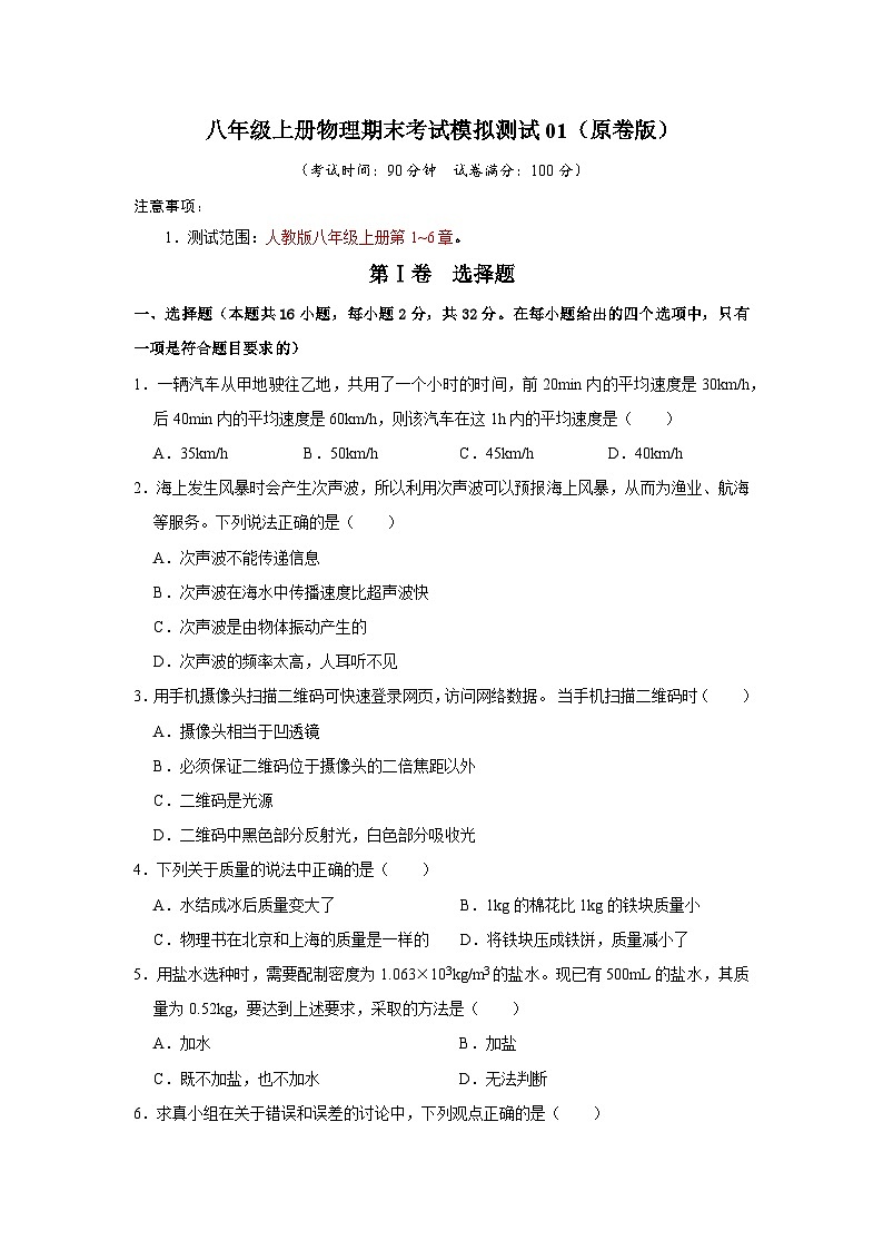 期末考试模拟测试01-2024年八年级物理上册讲义(人教版)01