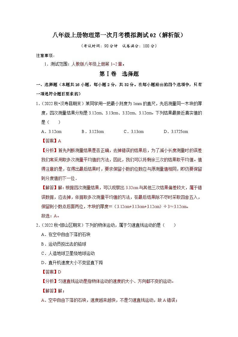第一次月考模拟测试02(第1~2章)(解析版)第1页
