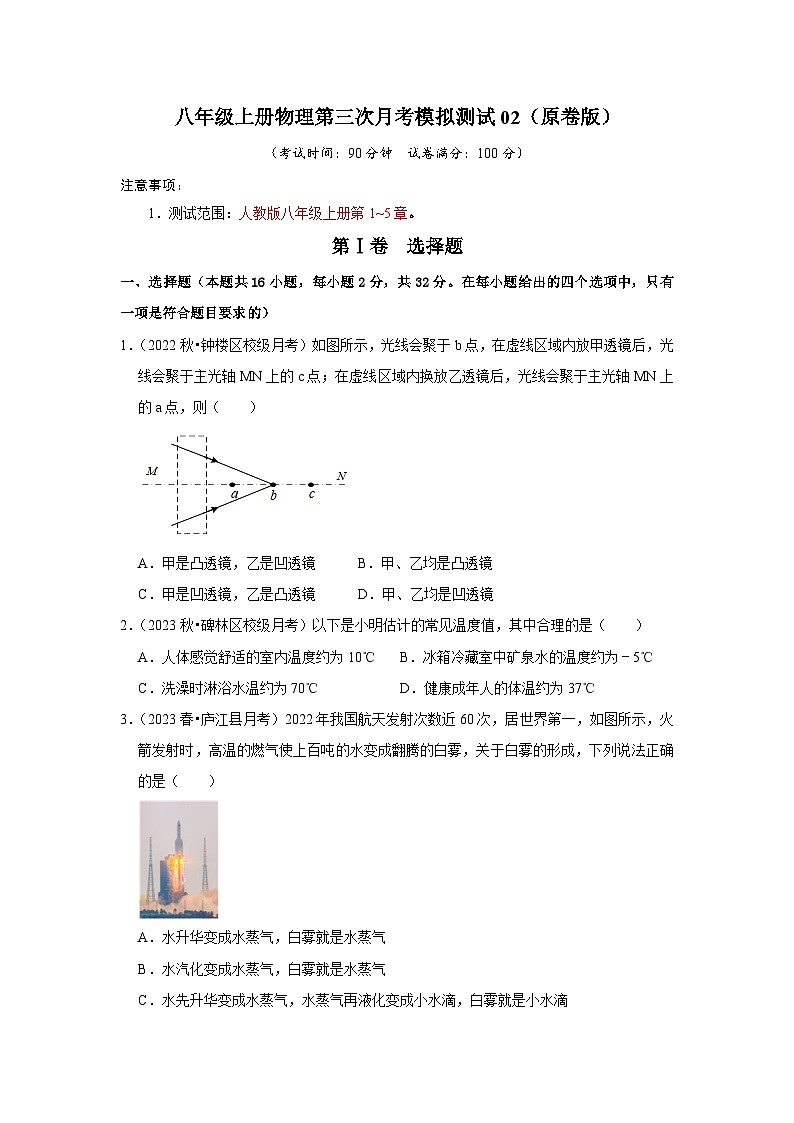 第三次月考模拟测试02(第1~5章)-2024年八年级物理上册讲义(人教版)01