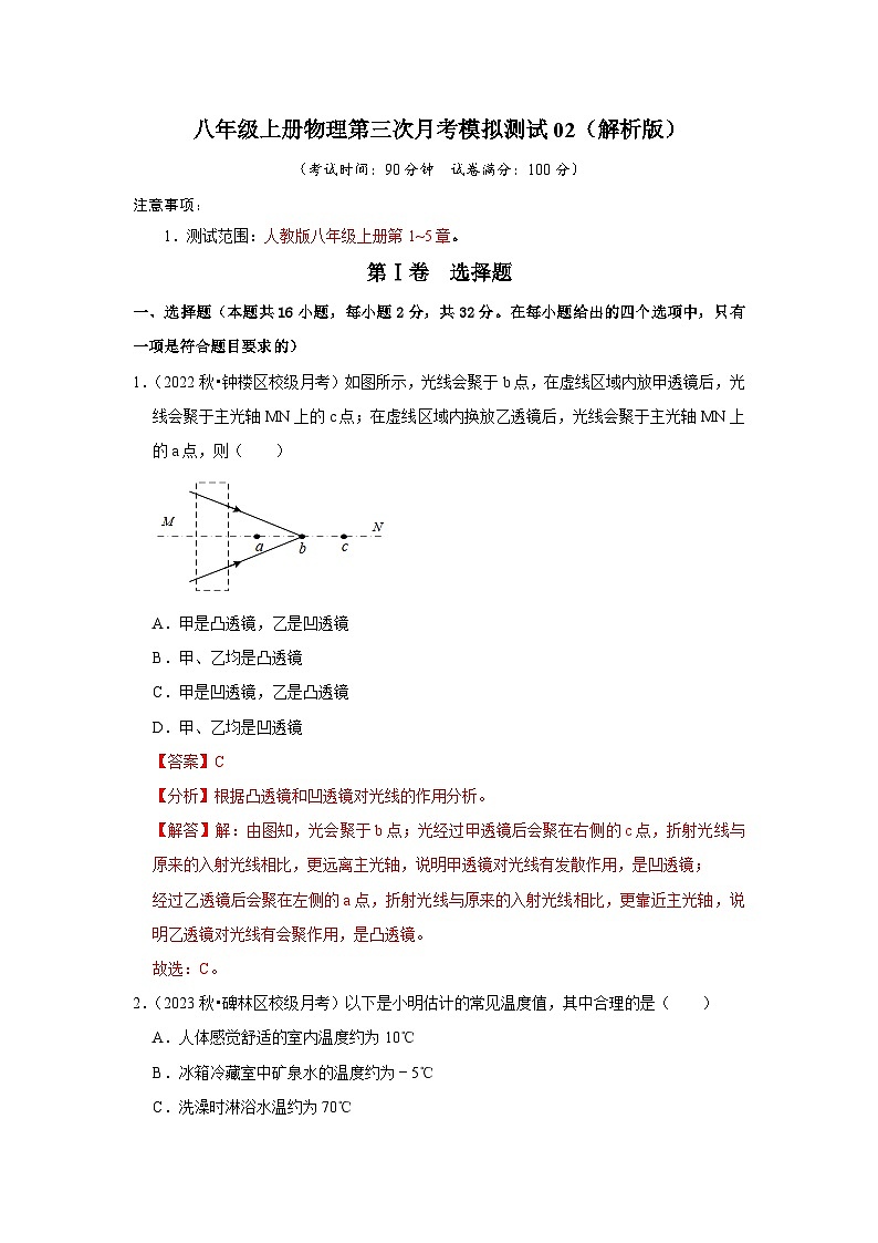 第三次月考模拟测试02(第1~5章)-2024年八年级物理上册讲义(人教版)01