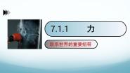 教科版（2024）八年级下册1 力集体备课ppt课件