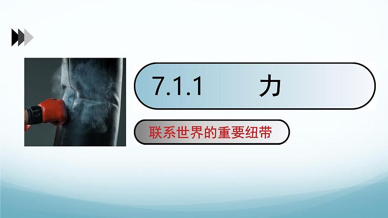 教科版八年级物理下第七章第1节 力 PPT课件(内嵌视频)01