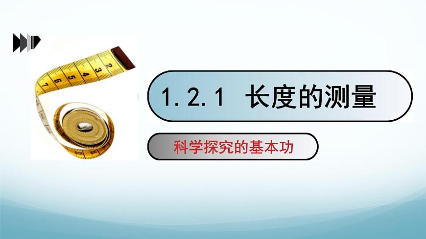 教科版八年級(jí)物理上第一章第2節(jié)長(zhǎng)度測(cè)量PPT課件（內(nèi)嵌視頻）第1頁