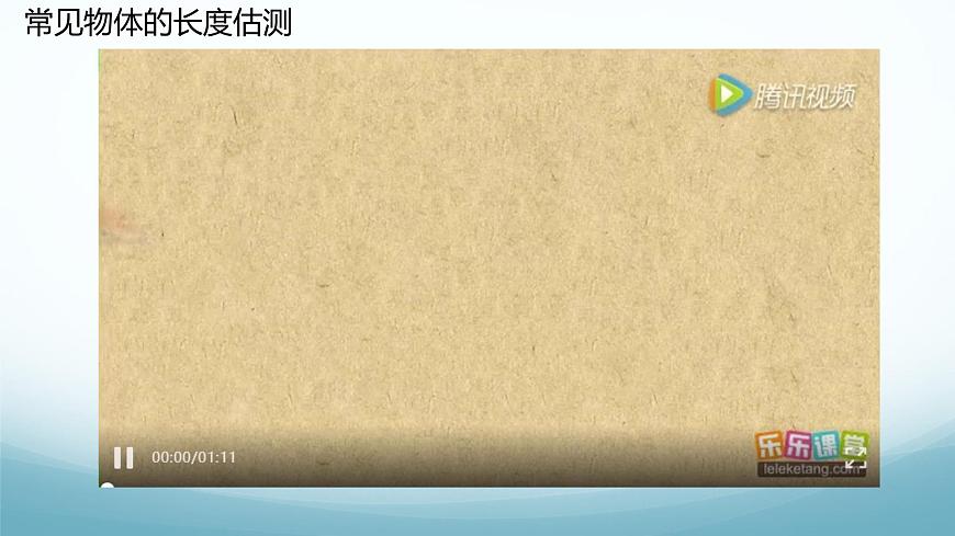 教科版八年級(jí)物理上第一章第2節(jié)長(zhǎng)度測(cè)量PPT課件（內(nèi)嵌視頻）第8頁