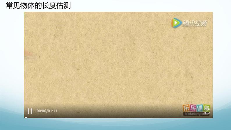 教科版八年级物理上第一章第2节长度测量PPT课件(内嵌视频)08