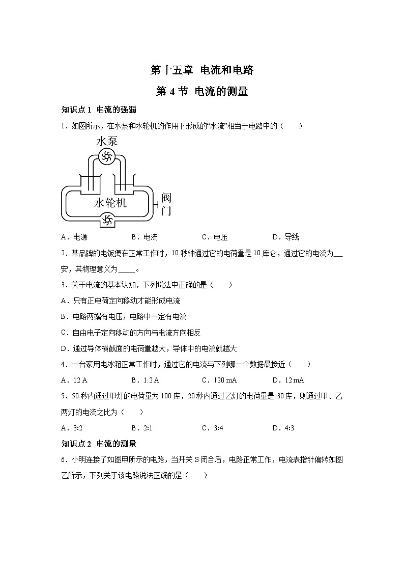 隨堂練習(xí)課課練九年級(jí)物理（人教版）第十五章電流和電路第四節(jié)電流的測(cè)量第1頁(yè)